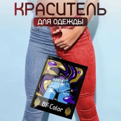 Краска красная для натуральных тканей BFcolor на 1 кг одежды (ХС)